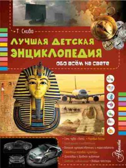 Книга Лучшая детская энц. обо всем на свете (Скиба Т.В.), б-10622, Баград.рф